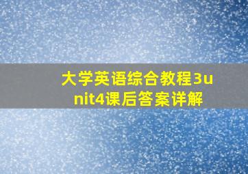 大学英语综合教程3unit4课后答案详解