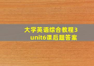 大学英语综合教程3unit6课后题答案