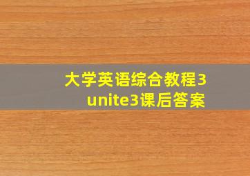 大学英语综合教程3unite3课后答案