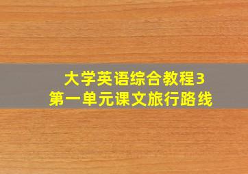 大学英语综合教程3第一单元课文旅行路线