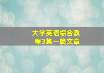 大学英语综合教程3第一篇文章