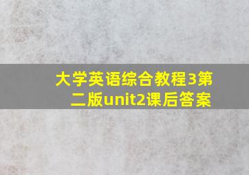 大学英语综合教程3第二版unit2课后答案