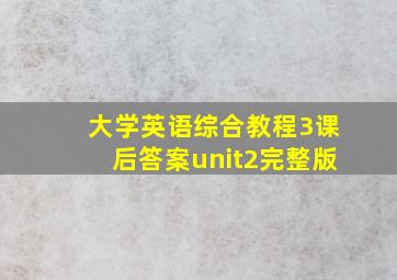 大学英语综合教程3课后答案unit2完整版