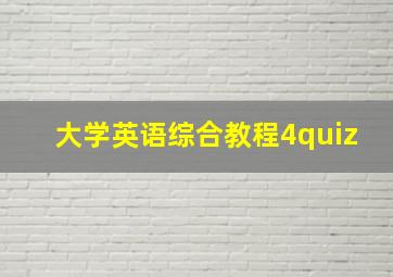 大学英语综合教程4quiz