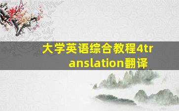 大学英语综合教程4translation翻译