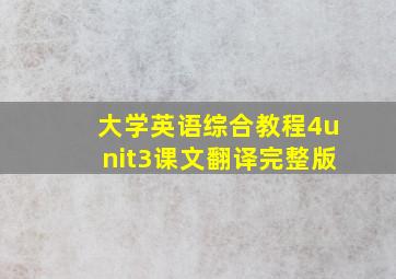 大学英语综合教程4unit3课文翻译完整版