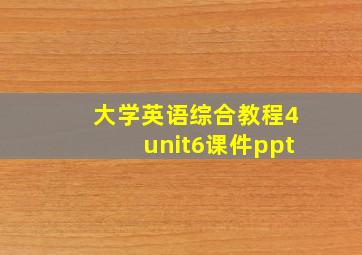 大学英语综合教程4unit6课件ppt