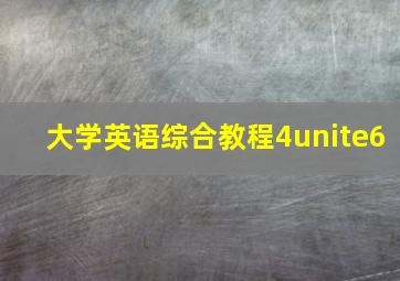 大学英语综合教程4unite6