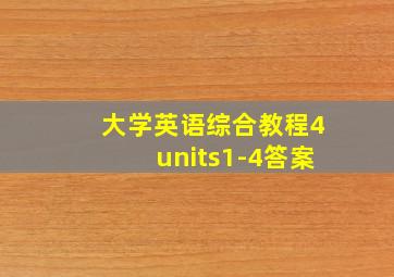 大学英语综合教程4units1-4答案