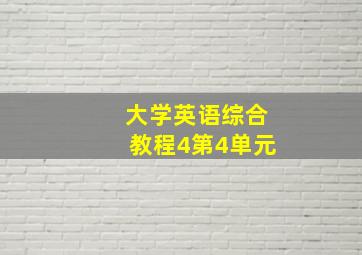 大学英语综合教程4第4单元