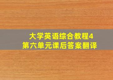 大学英语综合教程4第六单元课后答案翻译