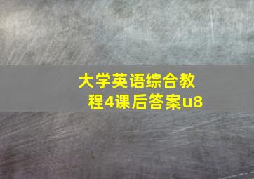 大学英语综合教程4课后答案u8