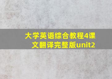 大学英语综合教程4课文翻译完整版unit2