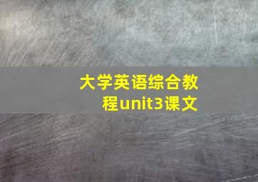 大学英语综合教程unit3课文