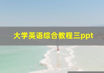 大学英语综合教程三ppt