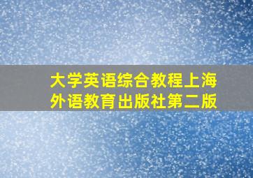 大学英语综合教程上海外语教育出版社第二版