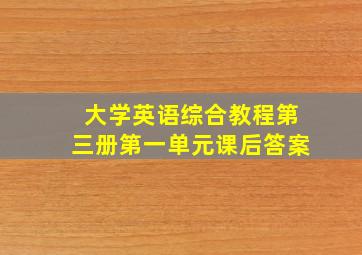 大学英语综合教程第三册第一单元课后答案