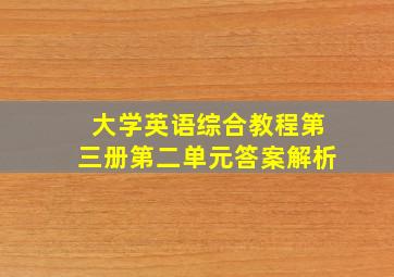 大学英语综合教程第三册第二单元答案解析