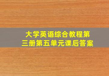 大学英语综合教程第三册第五单元课后答案