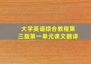 大学英语综合教程第三版第一单元课文翻译