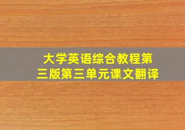 大学英语综合教程第三版第三单元课文翻译