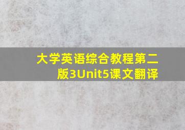 大学英语综合教程第二版3Unit5课文翻译