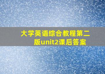 大学英语综合教程第二版unit2课后答案