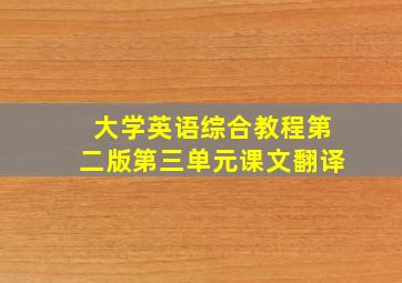 大学英语综合教程第二版第三单元课文翻译