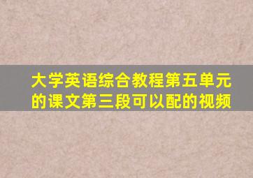 大学英语综合教程第五单元的课文第三段可以配的视频