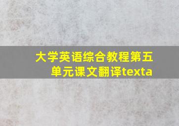 大学英语综合教程第五单元课文翻译texta