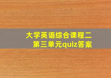 大学英语综合课程二第三单元quiz答案