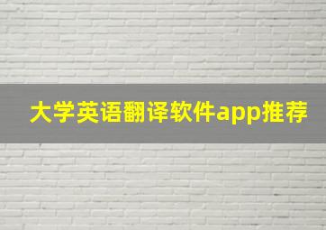 大学英语翻译软件app推荐