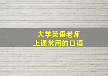 大学英语老师上课常用的口语