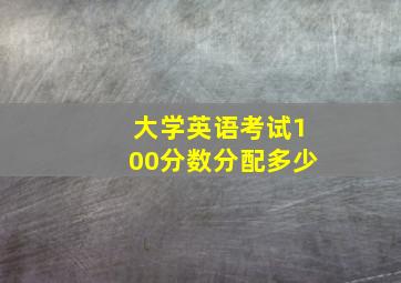 大学英语考试100分数分配多少