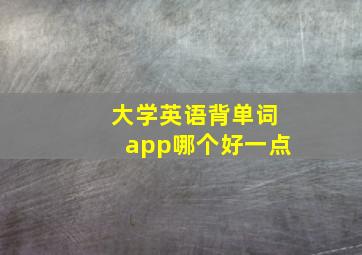 大学英语背单词app哪个好一点