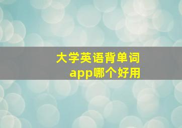 大学英语背单词app哪个好用