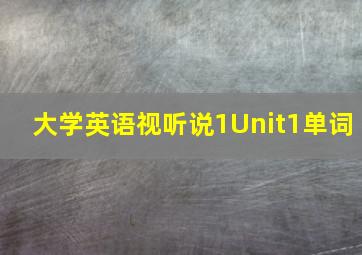 大学英语视听说1Unit1单词