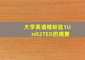 大学英语视听说1Unit2TED的摘要