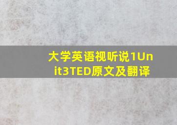 大学英语视听说1Unit3TED原文及翻译