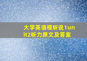 大学英语视听说1unit2听力原文及答案