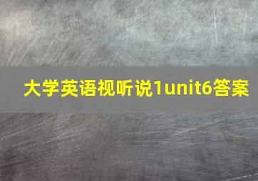 大学英语视听说1unit6答案