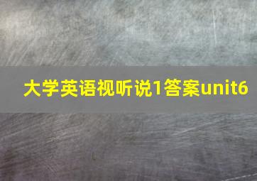 大学英语视听说1答案unit6