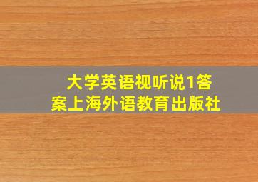 大学英语视听说1答案上海外语教育出版社