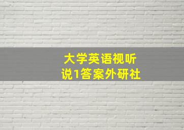 大学英语视听说1答案外研社