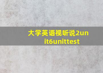 大学英语视听说2unit6unittest