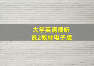 大学英语视听说2教材电子版