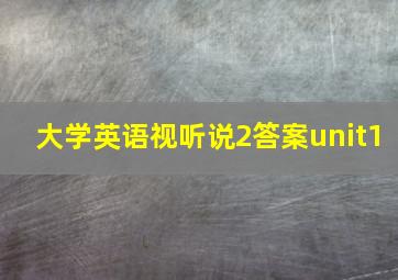 大学英语视听说2答案unit1