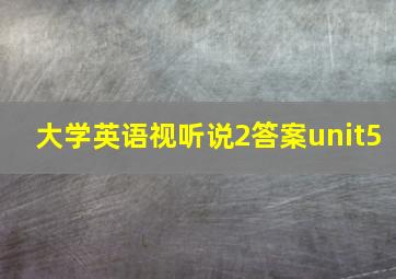 大学英语视听说2答案unit5