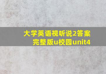 大学英语视听说2答案完整版u校园unit4