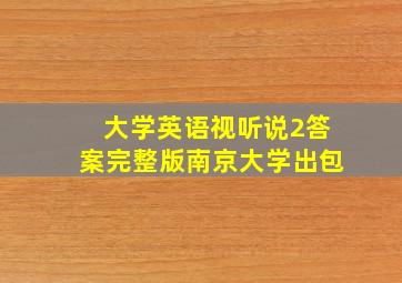 大学英语视听说2答案完整版南京大学出包